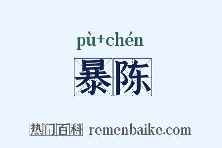暴陈是什么意思的图片